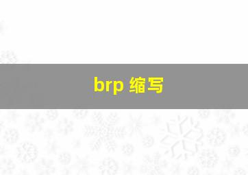 brp 缩写